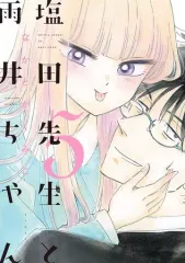 【中古】B6コミック 塩田先生と雨井ちゃん(5) / なかとかくみこ