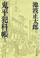 2024年最新】池波正太郎 鬼平犯科帳の人気アイテム - メルカリ