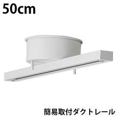 訳あり ダクトレール 50cm 0.5m 白 レールライト ライティングダクトレール 簡易取付