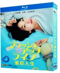 2025年最新】ブラッシュアップライフ dvdの人気アイテム - メルカリ