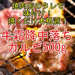 【５００ｇ】牛霜降中落ちカルビ５００g／焼くだけ簡単！焼肉店のタレで味付け！！