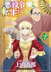 悪役令嬢転生おじさん 7 (7巻) (YKコミックス)／上山 道郎