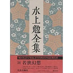 水上勉　全集　全26巻　中古　古書　総重量22kg 1〜26巻/G-3 水上勉全集 1-26巻 全26巻揃い(水上勉) / 古本、中古本、古書籍