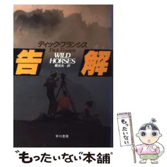【中古】 本命/早川書房/ディック・フランシス ディック・フランシス（1920-2010）『本命 ハヤカワ・ミステリ
