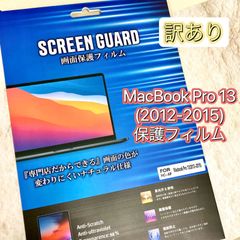 MacBook Pro 13 2012 - 2015 保護 フィルム mac book A1502  A1425 ケース に干渉しない 指紋 汚れ 傷 防止 綺麗な状態を保てる 透明度 98％ 以上 失敗しにくい 在庫限り 1点のみ メルカリ価格