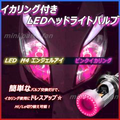 LED ヘッドライトバルブ ピンクイカリング H4 エンジェルアイ 2個