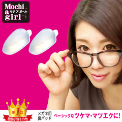 モチアガール® ベーシック【厚み3.5mm】メガネ 鼻パッド すべりどめ