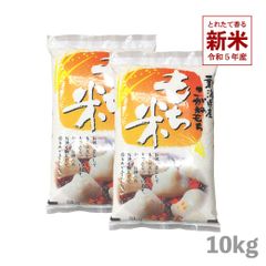 【200円OFFクーポン配布中】もち米 新潟県産こがねもち10kg  お米 令和5年産 白米