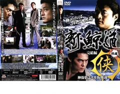 r4655♪新・鯨道~侠魂~完結編DVD 任侠 - メルカリ