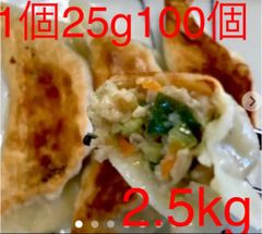 お得です！つるっもちっ！ジューシー手作り肉野菜餃子25g100個2.5kg!