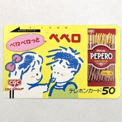 テレホンカード 使用済み品　PEPERO　1枚【 レトロ · アンティーク 】