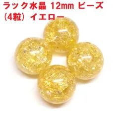 クラック水晶　ビーズ　12mm　イエロー   (4粒)　爆裂水晶　天然水晶　ハンドメイド