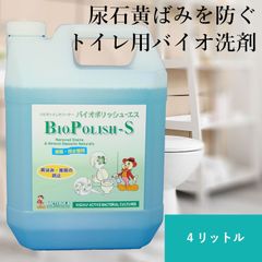 バイオポリッシュS 4リットル詰替え 強力トイレ用バイオ洗剤