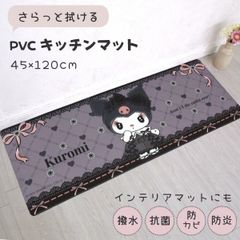 【平日13時までに決済完了で当日出荷】サンリオ クロミ PVC サラッと拭けるキッチンマット 45×120cm ビニール製 撥水 SB-588-S 洗濯不要 抗菌 防カビ 防炎加工 キャラクター柄 黒 ブラック ゴシック かわいい