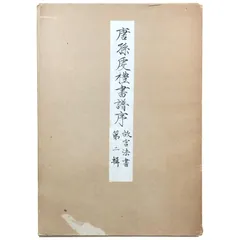 いちこ　故宮法書 中国古典書道　1~21巻　計33冊セット いちこ様専用 故宮法書 中国古典書道 1~21巻 計33冊セット
