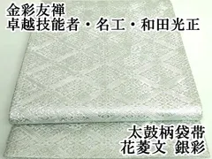 2025年最新】和田光正 袋帯の人気アイテム - メルカリ