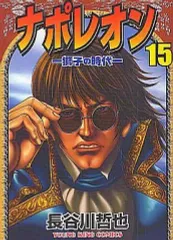 ナポレオン　獅子の時代　長谷川哲也　1〜15巻　全巻　全巻セット　完結 Amazon.co.jp: 560271ナポレオン－獅子の時代－ 全巻セット全15