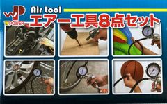【長期保管品特価！】  エアー工具8点セット