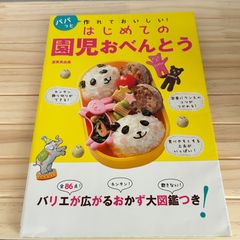 パパっと作れておいしい はじめての園児おべんとう