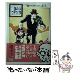 美品⭐️未開封シュリンク付き⭐️W3(ワンダースリー)☆(全4冊)☆ Amazon.co.jp: W3 ワンダースリー (手塚治虫トレジャー