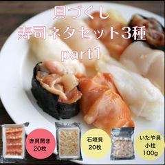 ㉔貝づくし 寿司ネタセット part1 赤貝開き20枚 石垣貝20枚 いたや貝小柱100g （貝好きにはたまらないセット）