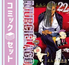 2024年最新】ムルシエラゴ 全巻の人気アイテム - メルカリ 2024年最新】ムルシエラゴ 全巻の人気アイテム - メルカリ