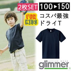 【新品】 ★2枚セット★ キッズ 子供 無地 ドライ 半袖 Tシャツ ネイビー 紺  無地 グリマー 00300 UVカット 吸汗 速乾 UPF20  DRY 100 110  120 130 140 150 通園 通学 スポーツ
