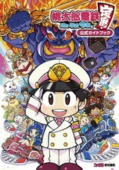桃太郎電鉄～昭和平成令和も定番！～公式ガイドブック ファミ通責任編集/ＫＡＤＯＫＡＷＡ/ファミ通書籍編集部（単行本）