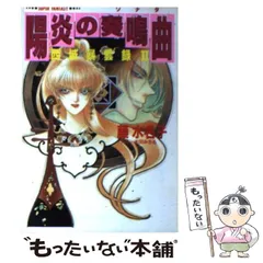 【中古】 陽炎の奏鳴曲（ソナタ） 西域暴雲録 2 （集英社スーパーファンタジー文庫） / 藤 水名子 / 集英社