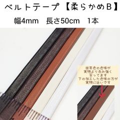 ベルトテープ　【柔らかめB】幅4mm 厚約1mm 長50cm 1本