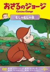 おさるのジョージ むしゃむしゃ虫【アニメ 中古 DVD】レンタル落ち