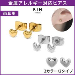 【凛公式】ピアス 金属アレルギー対応 つけっぱなし ハートピアス オールステンレス サージカルステンレス シンプル ハートモチーフ 小さめ 立体感 ちっちゃい レディース シック 綺麗 オフィス 女子 上品 きれいめ 耳たぶ プレゼント 【両耳用・2個売り】