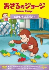 おさるのジョージ 時はパズルなり【アニメ 中古 DVD】レンタル落ち