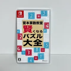 宮本算数教室 賢くなるパズル 大全 - Switch