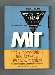 【古書・古本】マサチューセッツ工科大学★フレッド・ハプグッド（新潮社）