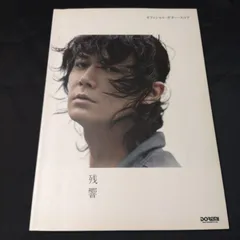 2025年最新】福山雅治 オフィシャルスコアの人気アイテム - メルカリ
