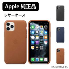 iPhone11Pro Maxケース 新品 APPLE 純正 アップル レザーケース カバー ヨーロピアンレザー 本革 ワイヤレス充電 可能 マイクロファイバー裏地 手に馴染む 純正品 未開封品