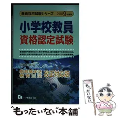 2025年最新】小学校教員資格認定試験の人気アイテム - メルカリ