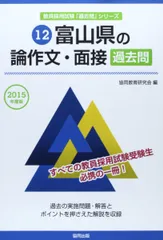富山県の論作文・面接過去問 2015年度版 (教員採用試験「過去問」シリ-ズ) 協同教育研究会 富山県の論作文・面接過去問 2015年度版 (教員採用試験「過去問