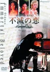 不滅の恋/ベートーヴェン DVDレンタル落ち 不滅の恋 ベートーヴェン('94米)《レンタル落ちDVD・廃盤