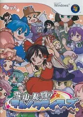 【中古】同人GAME CDソフト 雪山乱闘チルノクライマーズ / かも
