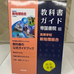 高校教科書ガイド 帝国書院版 高等学校 新地理総合