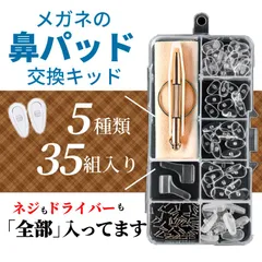 メガネ 鼻パッド シリコン 鼻パット 修理キット ドライバー ずり落ち防止 眼鏡 鼻あてのサムネイル