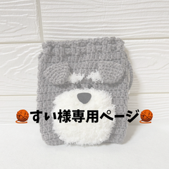 【すい様専用ページ】シュナウザーポーチ