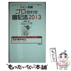 2026年最新】ワイン受験ゴロ合わせ暗記法の人気アイテム - メルカリ