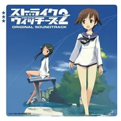 【CD】ストライクウィッチーズ2 オリジナル・サウンドトラック (COCX-36421)