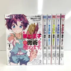 転生したら第七王子だったので気ままに魔術を極めます 1～15巻セット 中古 美品 転生したら第七王子だったので、気ままに魔術を極めます セミ