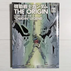 2025年最新】ガンダム オリジン 21.5の人気アイテム - メルカリ