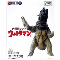 エクスプラス 大怪獣シリーズ ウルトラマン No.6 砂地獄怪獣 サイゴ ウルトラマン 大怪獣シリーズ no.6 砂地獄怪獣 サイゴ登場