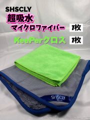 SHSCLY （シスクレー）50cm×60cmマイクロファイバークロス ◎KeePer技研キーパークロス◎各1枚★メルカリSHOP